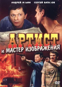 Артист и мастер изображения Артист и мастер изображения