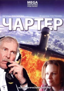 Чартер Чартер