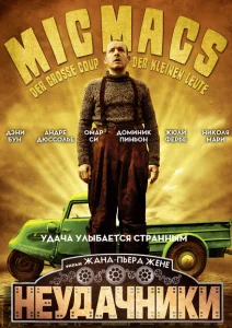 Неудачники Неудачники