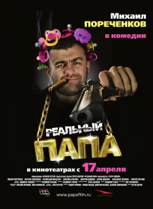 Реальный папа Реальный папа