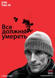 Все должны умереть Все должны умереть