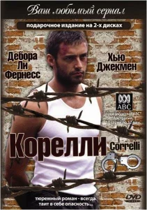 Корелли Корелли