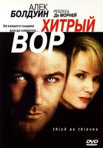 Хитрый вор Хитрый вор