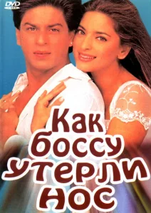 Как боссу утерли нос Как боссу утерли нос