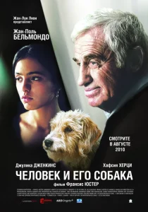 Человек и его собака Человек и его собака