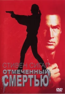 Отмеченный смертью Отмеченный смертью