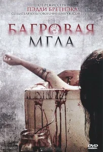 Багровая мгла Багровая мгла