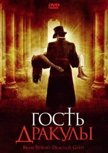 Гость Дракулы Гость Дракулы