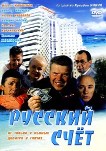 Русский счет Русский счет