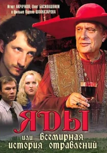 Яды, или Всемирная история отравлений Яды, или Всемирная история отравлений