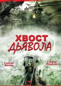 Хвост дьявола Хвост дьявола