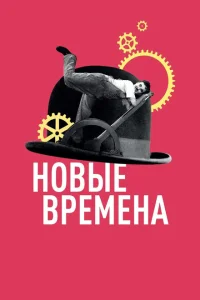 Новые времена Новые времена