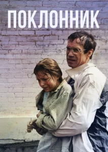 Поклонник Поклонник