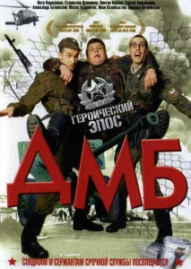 ДМБ ДМБ