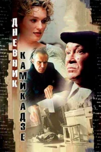 Дневник камикадзе Дневник камикадзе