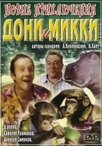 Новые приключения Дони и Микки Новые приключения Дони и Микки