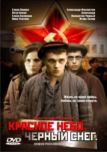 Красное небо. Черный снег Красное небо. Черный снег