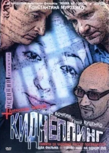 Киднеппинг Киднеппинг