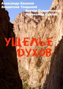 Ущелье духов Ущелье духов