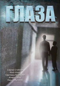 Глаза Глаза