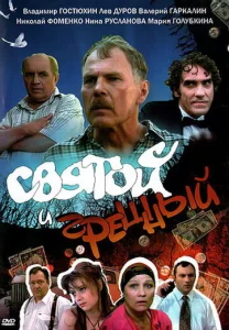 Святой и грешный Святой и грешный