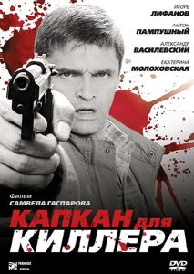 Капкан для киллера Капкан для киллера