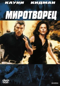Миротворец Миротворец