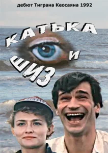 Катька и Шиз Катька и Шиз