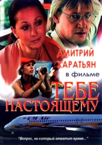 Тебе настоящему Тебе настоящему
