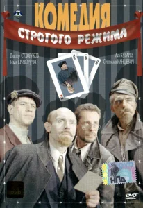 Комедия строгого режима Комедия строгого режима