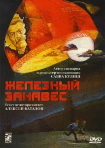 Железный занавес Железный занавес