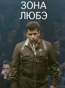 Зона Любэ Зона Любэ
