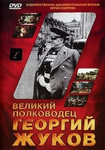 Великий полководец Георгий Жуков Великий полководец Георгий Жуков