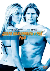 Добро пожаловать в рай! 2: Риф Добро пожаловать в рай! 2: Риф