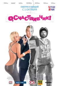 О, счастливчик! О, счастливчик!