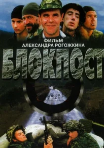 Блокпост Блокпост