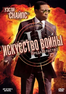 Искусство войны 2: Предательство Искусство войны 2: Предательство