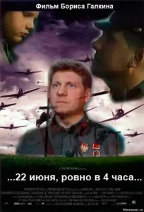 22 июня, ровно в 4 часа 22 июня, ровно в 4 часа