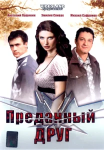 Преданный друг Преданный друг