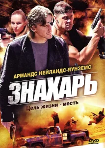 Знахарь Знахарь