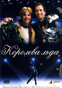 Королева льда Королева льда
