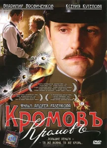 Кромовъ Кромовъ