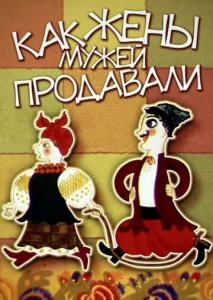  Как жены мужей продавали 