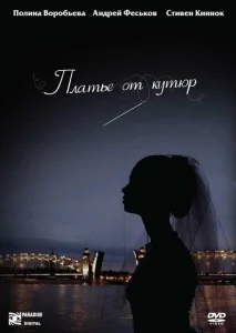Платье от кутюр Платье от кутюр