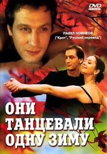 Они танцевали одну зиму Они танцевали одну зиму