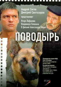 Поводырь Поводырь