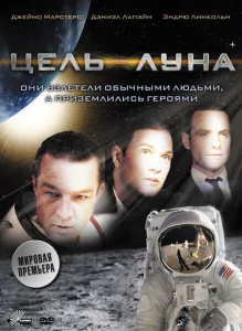 Цель – Луна Цель – Луна