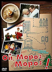Ой, мороз, мороз! Ой, мороз, мороз!