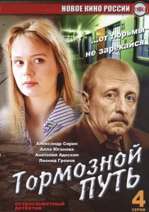 Тормозной путь Тормозной путь