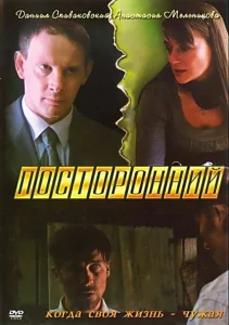 Посторонний Посторонний